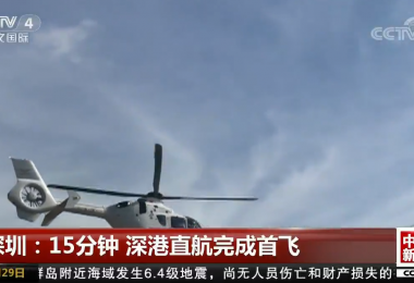 中央电视台中文国际频道报道跨境飞行
