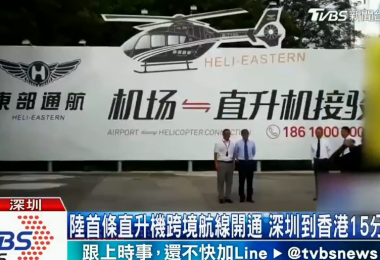 台湾TVSB报道跨境飞行