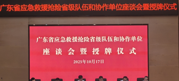 东部通航入选广东省应急管理厅协作单位